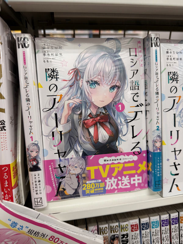 Аля говорит по-русски прям с обложки манги (`Tokidoki Bosotto Russia-go de Dereru Tonari no Alya-san`)